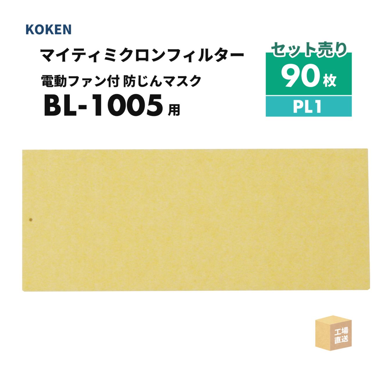 興研 マイティミクロンフィルター BL-1005用 お得な 90枚 PL1 電動ファン付呼吸用保護具 BL-1005/BL-1005AL用 ( 直送 ) 384941 ( 代引き不可 )