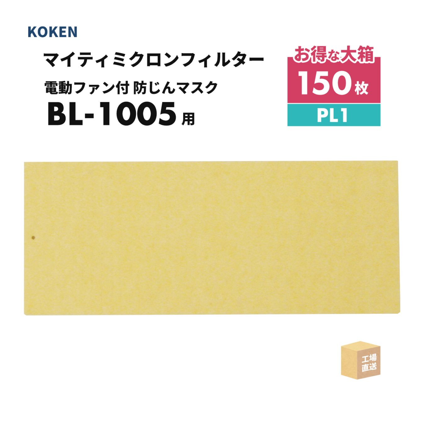 興研 マイティミクロンフィルター BL-1005用 お得な 150枚/箱 PL1 電動ファン付呼吸用保護具 BL-1005/BL-1005AL用 ( 直送 ) 384941 ( 代引き不可 )