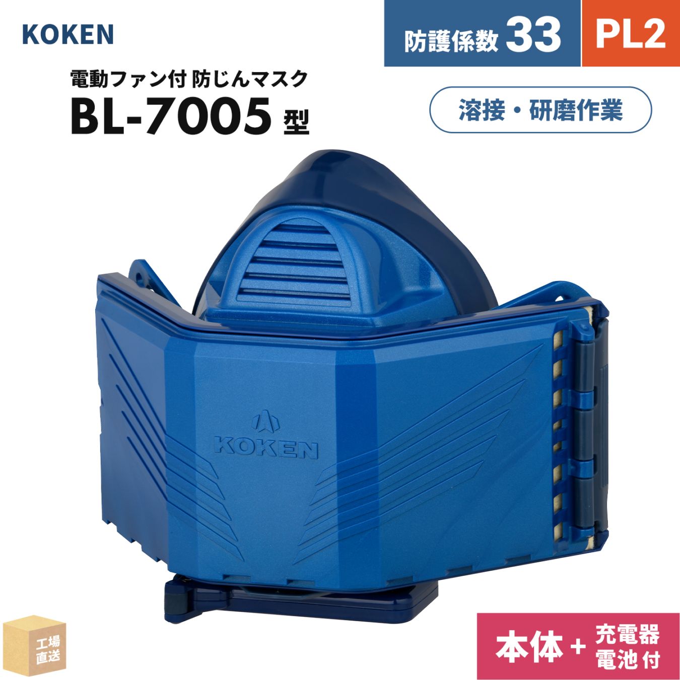 興研 電動ファン付呼吸用保護具 サカヰ式 BL-7005【本体/充電池/充電器】付 1セット PL2 指定防護係数 33 A級 溶接 防じんマスク ( 直送 ) 390062 ( 代引き不可 )