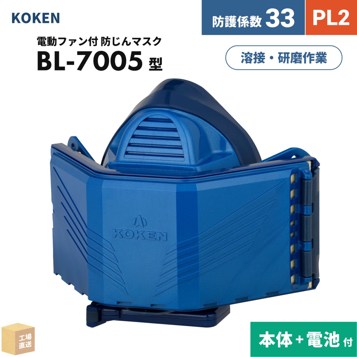 興研 電動ファン付呼吸用保護具 サカヰ式 BL-7005【本体/充電池】付 1セット PL2 指定防護係数 33 A級 溶接 防じんマスク ( 直送 ) 390070 ( 代引き不可 )