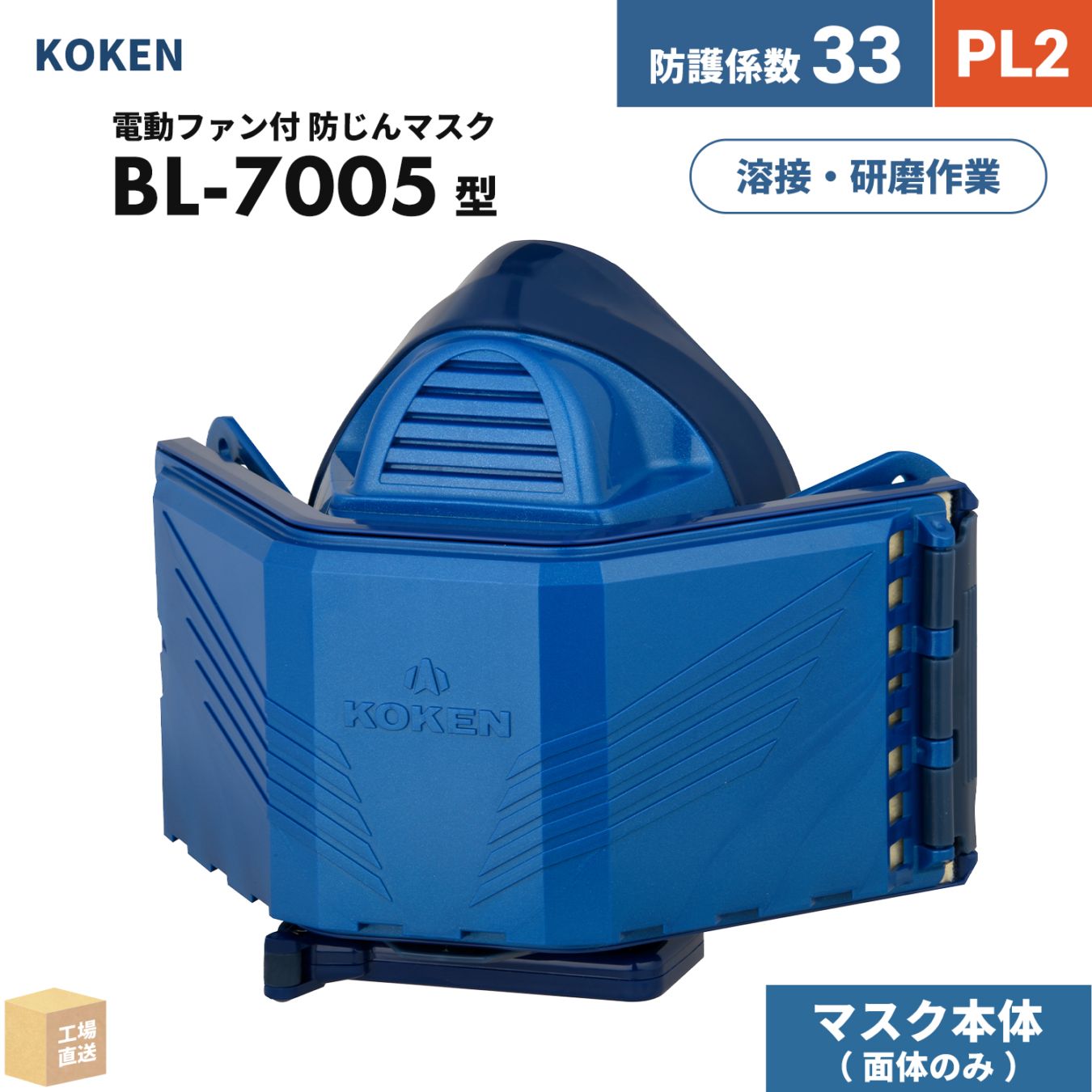 興研 電動ファン付呼吸用保護具 サカヰ式 BL-7005 本体/面体 のみ 1個 PL2 指定防護係数 33 A級 溶接 防じんマスク ( 直送 ) 390089 ( 代引き不可 )