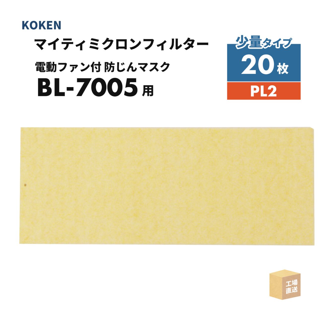 興研 マイティミクロンフィルター BL-7005用 20枚 PL2 電動ファン付呼吸用保護具 BL-7005用 ( 直送 ) 385123 ( 代引き不可 )
