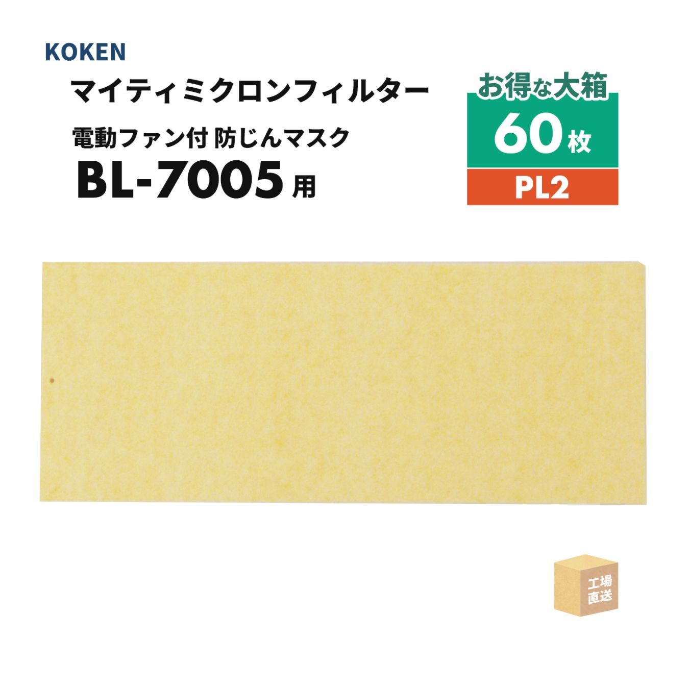 興研 マイティミクロンフィルター BL-7005用 お得な 60枚/箱 PL2 電動ファン付呼吸用保護具 BL-7005用 ( 直送 ) 385123 ( 代引き不可 )