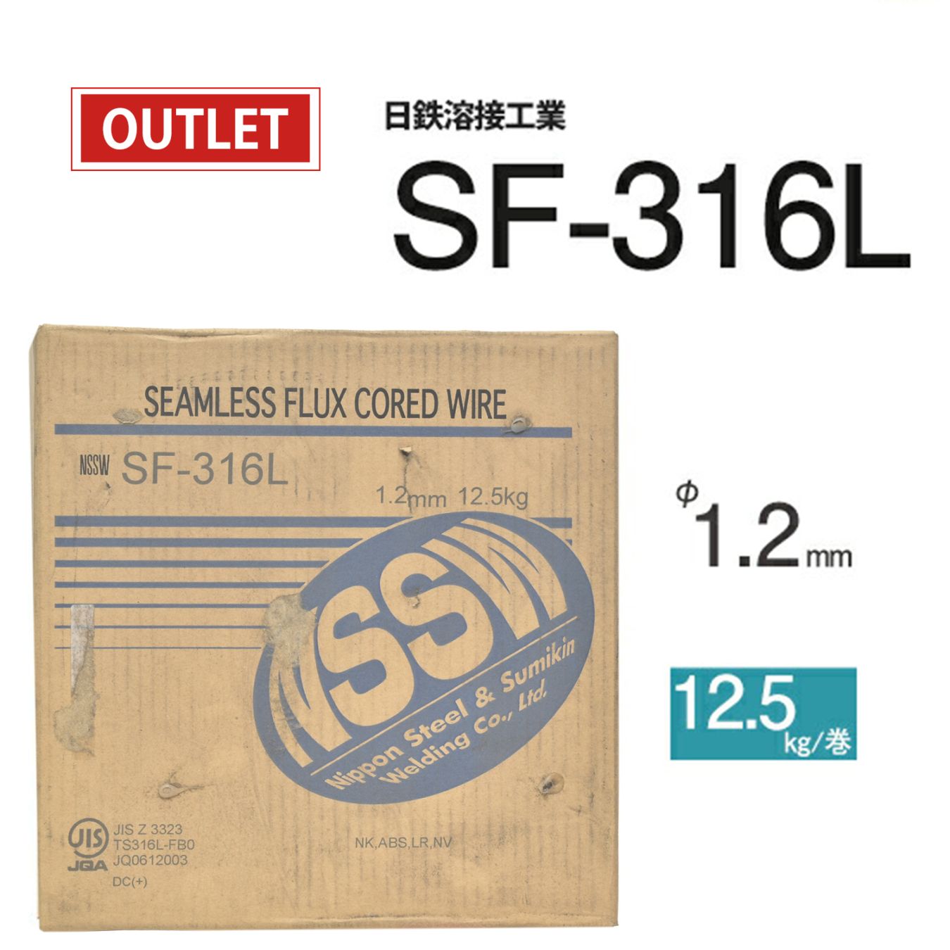 日鐵住金工業 (現:日鉄溶接工業) 半自動溶接ワイヤ SF-316L ステンレス用 フラックス φ 1.2mm 12.5kg巻　( アウトレット品 )