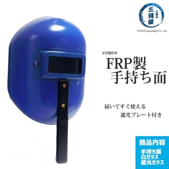 【在庫限り 青色】星光製作所 FRP製 手持ち面 ハンドシールド【お得セット 遮光ガラス・白ガラス付】