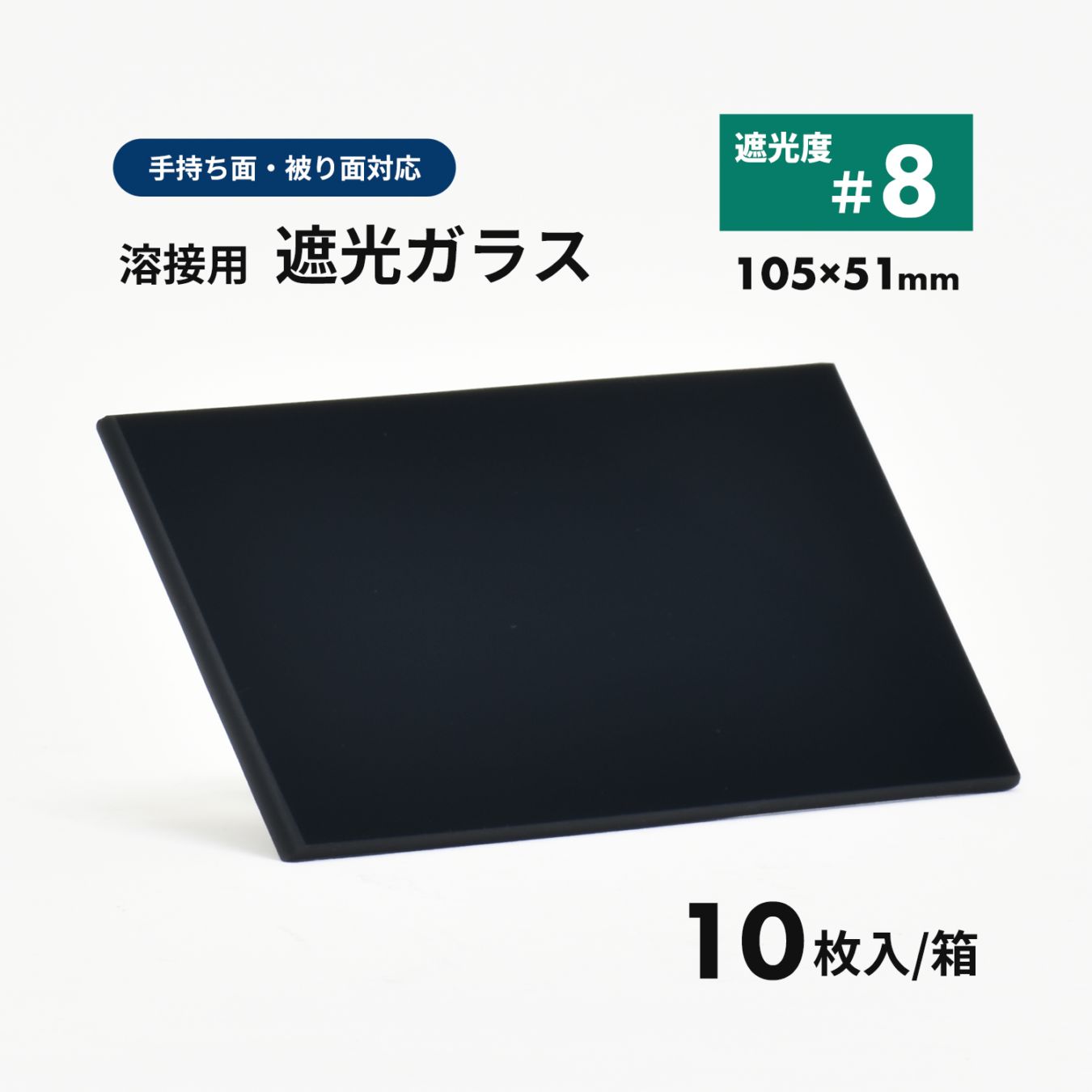 溶接面用 遮光ガラス【遮光度 #8】10枚/箱（EXE PLATE 8A DIN）105×51mm 遮光プレート