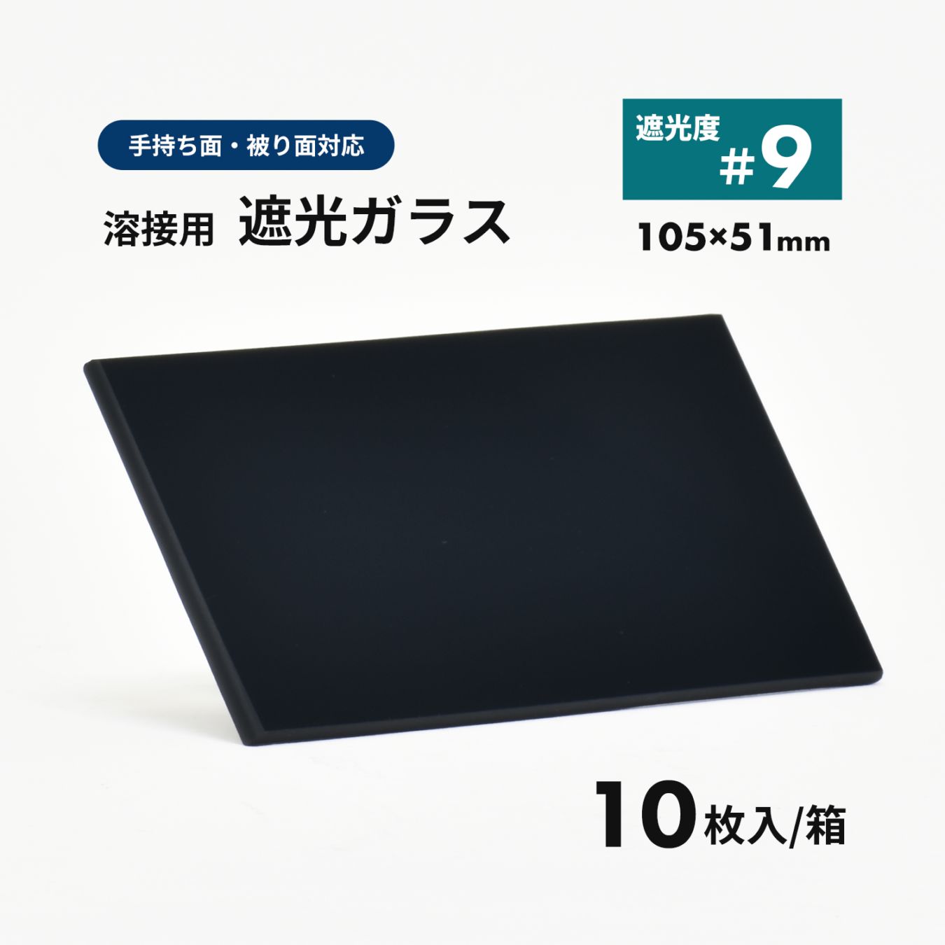 溶接面用 遮光ガラス【遮光度 #9】10枚/箱（EXE PLATE 9A DIN）105×51mm 遮光プレート
