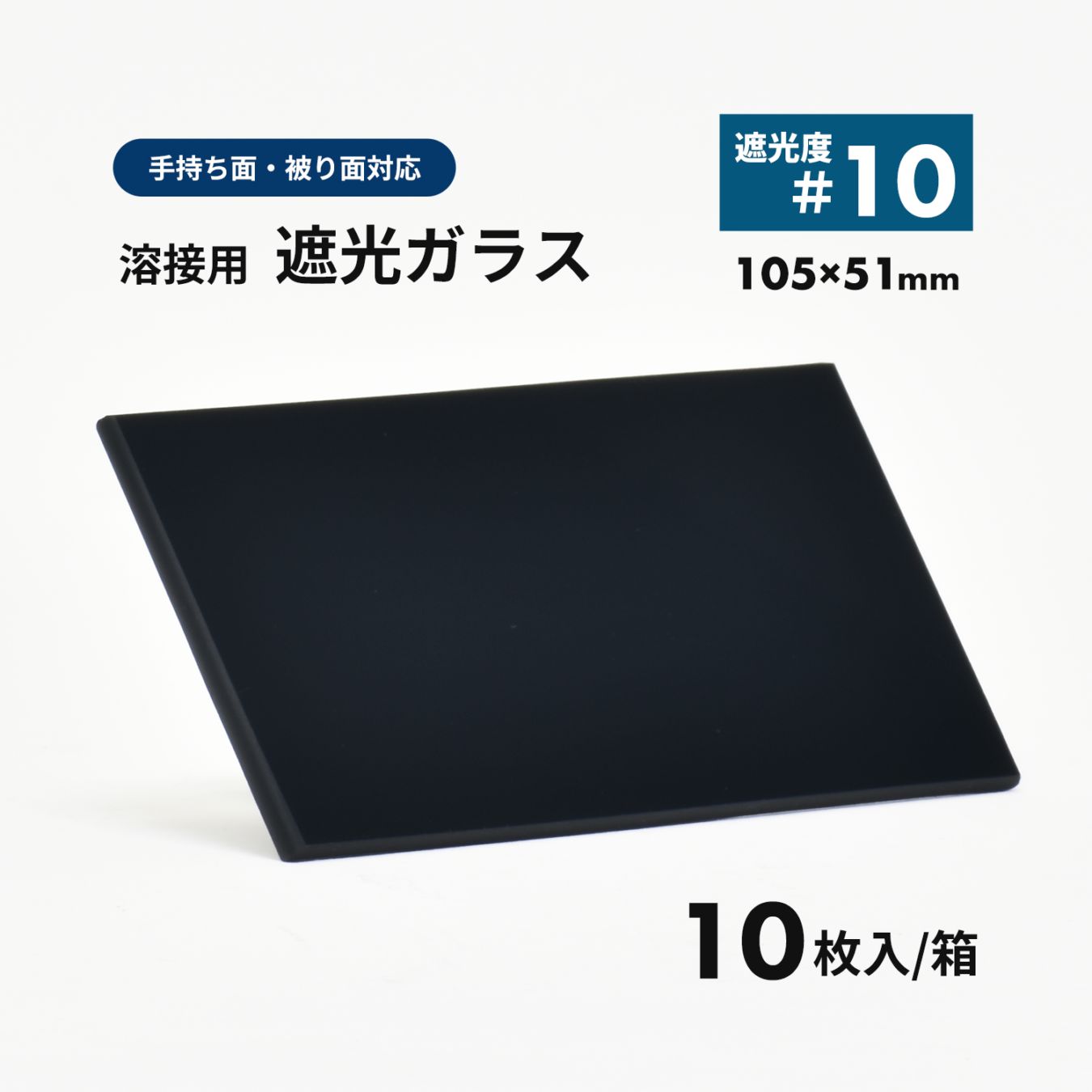 溶接面用 遮光ガラス【遮光度 #10】10枚/箱（EXE PLATE 10A DIN）105×51mm 遮光プレート