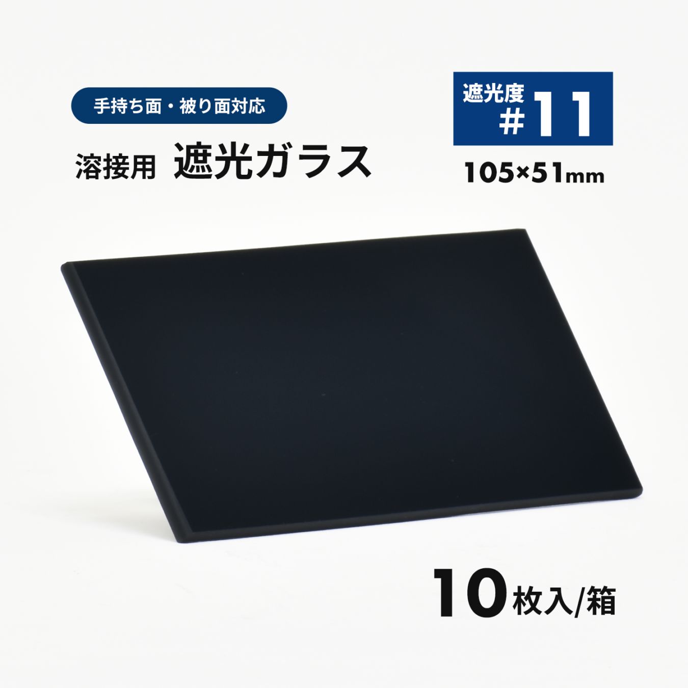溶接面用 遮光ガラス【遮光度 #11】10枚/箱（EXE PLATE 11A DIN）105×51mm 遮光プレート
