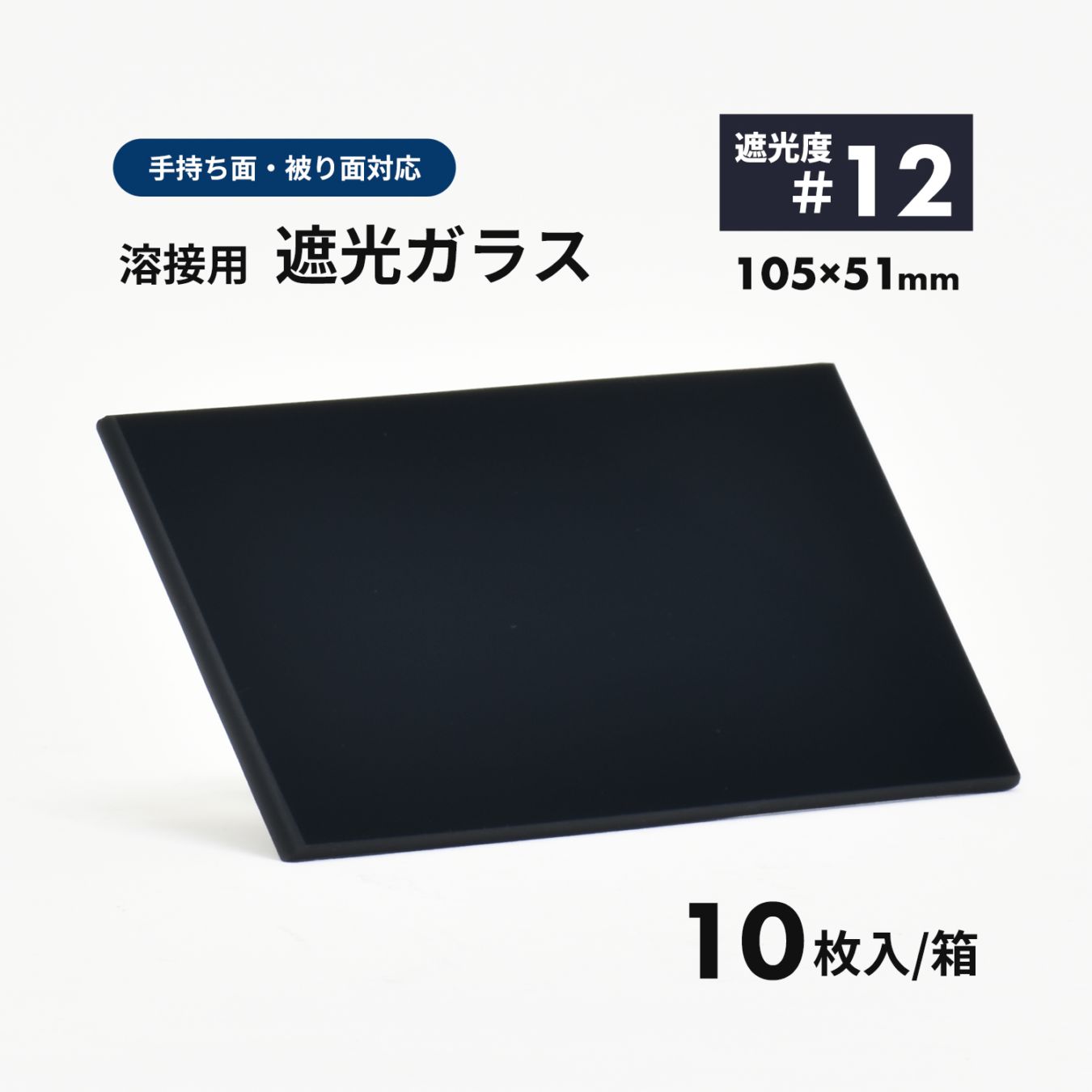 溶接面用 遮光ガラス【遮光度 #12】10枚/箱（EXE PLATE 12A DIN）105×51mm 遮光プレート