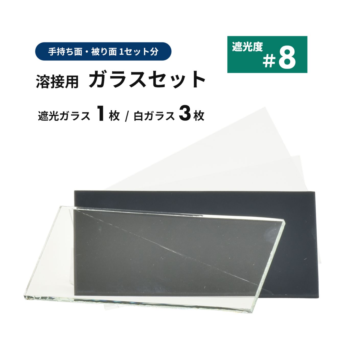 溶接面用 遮光ガラス【遮光度 #8】1枚と白ガラス 3枚セット / 便利な溶接面1セット分 遮光プレート