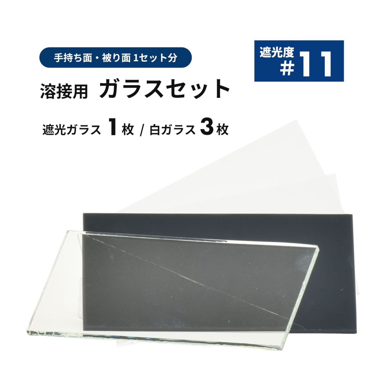 溶接面用 遮光ガラス【遮光度 #11】1枚と白ガラス 3枚セット / 便利な溶接面1セット分 遮光プレート