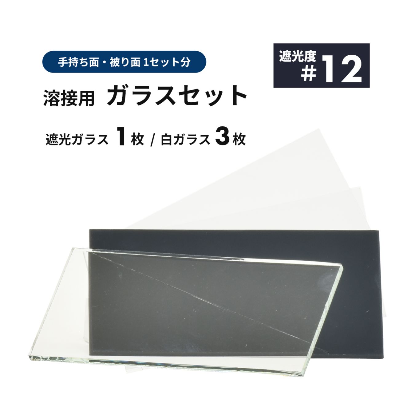 溶接面用 遮光ガラス【遮光度 #12】1枚と白ガラス 3枚セット / 便利な溶接面1セット分 遮光プレート