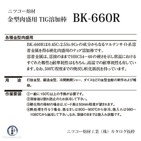 ニッコー熔材 ( NICHIA )　TIG棒 ( 溶加棒 ) 　BK-660R ( BK660R )　金型製作・補修 硬化肉盛用 φ 2.6mm 1000mm 5kg