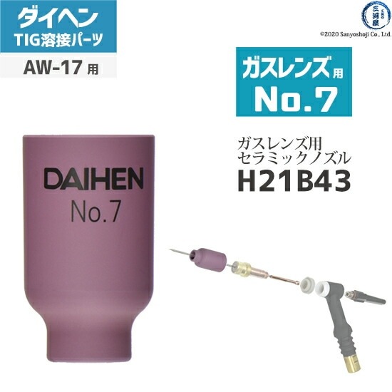 ダイヘン ( DAIHEN ) ガスレンズ 用 ノズル No. 7 H21B43 TIG 溶接 