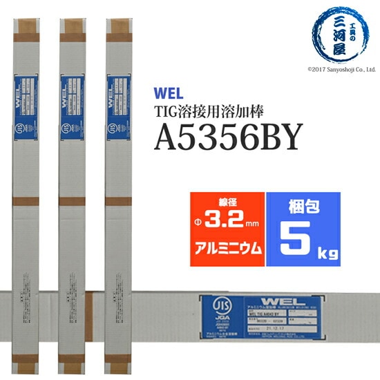 WEL ( 日本ウェルディングロッド )　TIG棒 ( 溶加棒 ) 　WEL TIG A5356 BY　アルミ 用 φ 3.2mm 1000mm 5kg