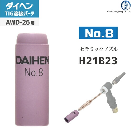 ティーズ ページ ダイヘン ( DAIHEN ) ノズル No. 8 H21B23 TIG 溶接 トーチ部品 AWD-26