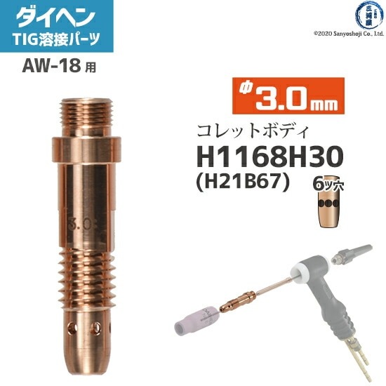 ダイヘン ( DAIHEN ) コレットボディ φ 3.0 mm H1168H30 ( H21B67 ) 6