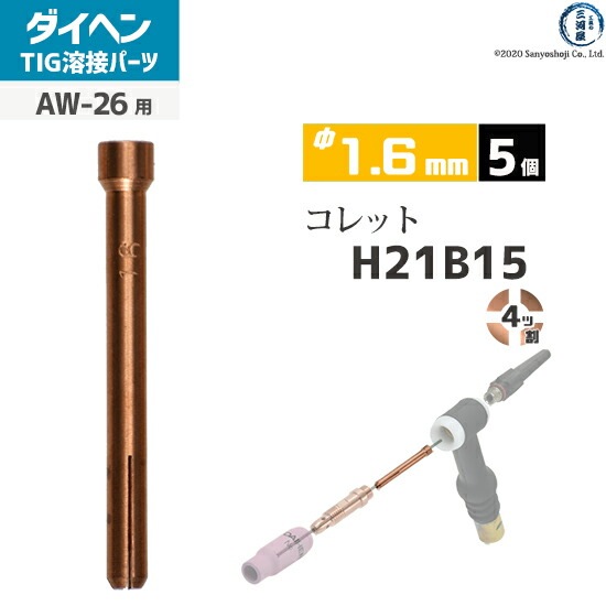ダイヘン ( DAIHEN ) コレット φ 1.6 mm H21B15 4ツ割 TIG 溶接 ダイヘン ( DAIHEN ) コレット φ 1.6 mm H21B15 4ツ割 TIG 溶接