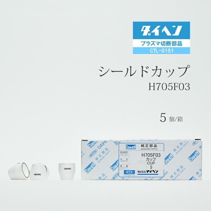ダイヘン ( DAIHEN ) シールド カップ H705F03 プラズマ 切断 トーチ