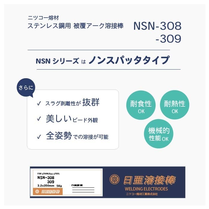 ニッコー熔材 ( NICHIA ) アーク溶接棒 NSN-308 ( NSN308 ニッコー熔材 ( NICHIA ) アーク溶接棒 NSN-308 ( NSN308