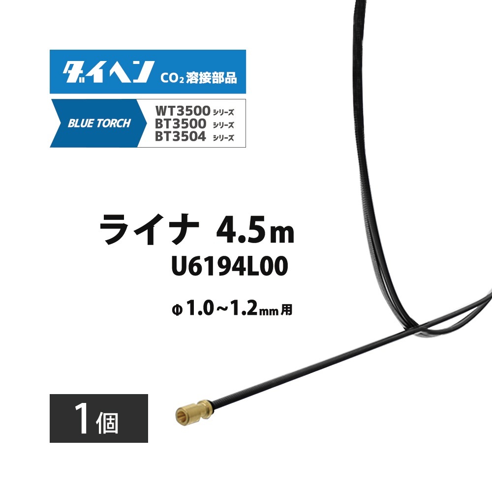 ダイヘン ( DAIHEN ) ライナ U6194L00 4.5 m 1.0 ～ 1.2 mm CO2 MAG 