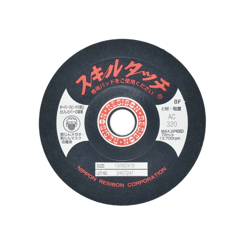 日本 レヂボン ( レジボン ) 研磨・研削砥石 スキルタッチS 100x2x15 AC320 200枚 ( 直送 ) SKL1002-AC320 ( 代引き不可 )