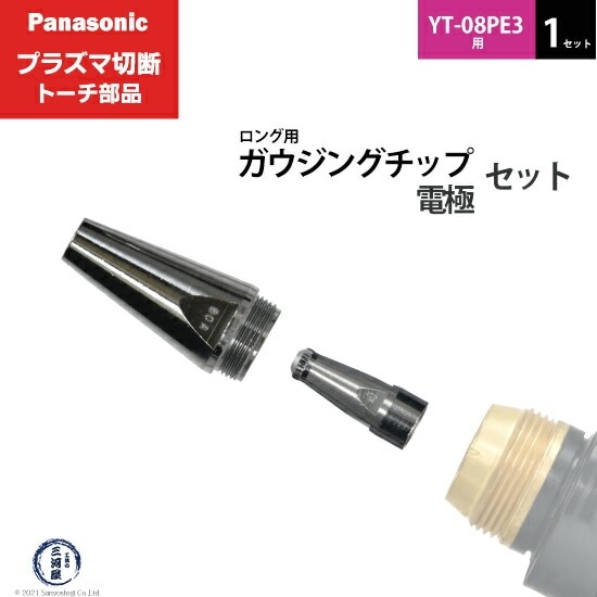 Panasonic ( パナソニック ) ガウジングチップ 電極 セット PG-LTE