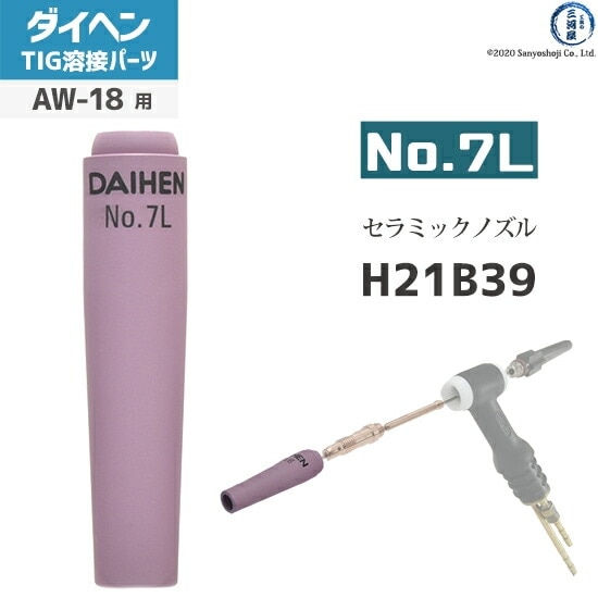ダイヘン ( DAIHEN ) ロング ノズル No. 7L H21B39 TIG 溶接 トーチ