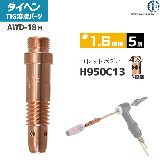 ダイヘン ( DAIHEN ) コレットボディ φ 1.6 mm H950C13 TIG 溶接