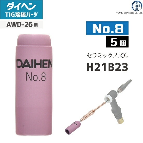 ダイヘン ( DAIHEN ) ノズル No. 8 H21B23 TIG 溶接 トーチ部品 AWD-26