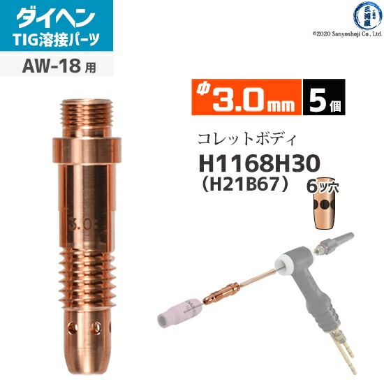 ダイヘン ( DAIHEN ) コレットボディ φ 3.0 mm H1168H30 ( H21B67 ) 6