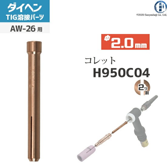 ダイヘン ( DAIHEN ) コレット φ 2.0 mm H950C04 TIG 溶接 トーチ部品
