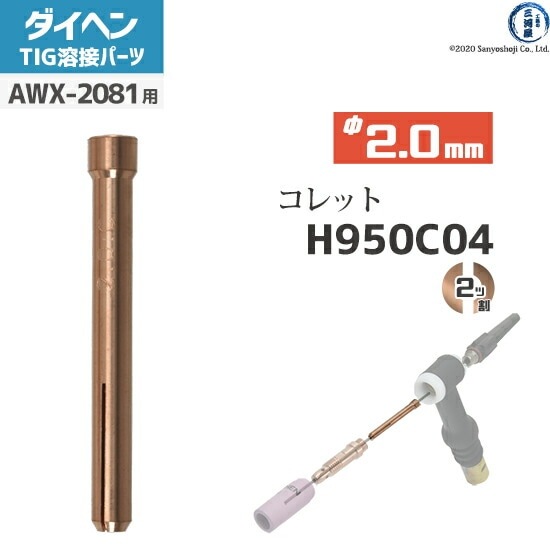 ダイヘン ( DAIHEN ) コレット φ 2.0 mm H950C04 TIG 溶接 トーチ部品