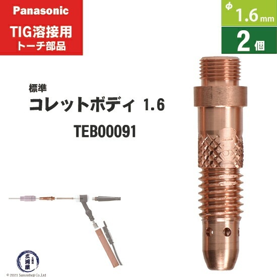 Panasonic ( パナソニック ) コレットボディ φ 1.6 mm TEB00091 TIG