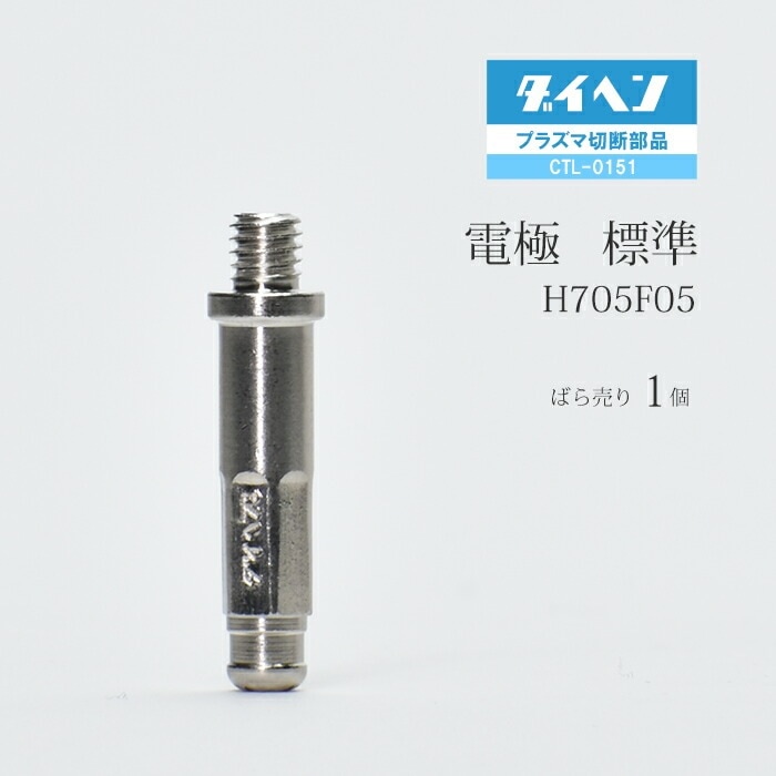 ダイヘン ( DAIHEN ) 電極 H705F05 プラズマ 切断 トーチ CTL-0151 用