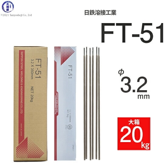 日鉄 溶接工業 アーク溶接棒 FT-51 ( FT-51 ) φ 3.2mm 350mm 大 日鉄 溶接工業 アーク溶接棒 FT-51 ( FT-51 ) φ 3.2mm 350mm 大