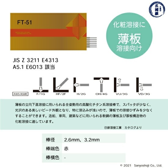 日鉄 溶接工業 アーク溶接棒 FT-51 ( FT-51 ) φ 3.2mm 350mm 大箱 20kg