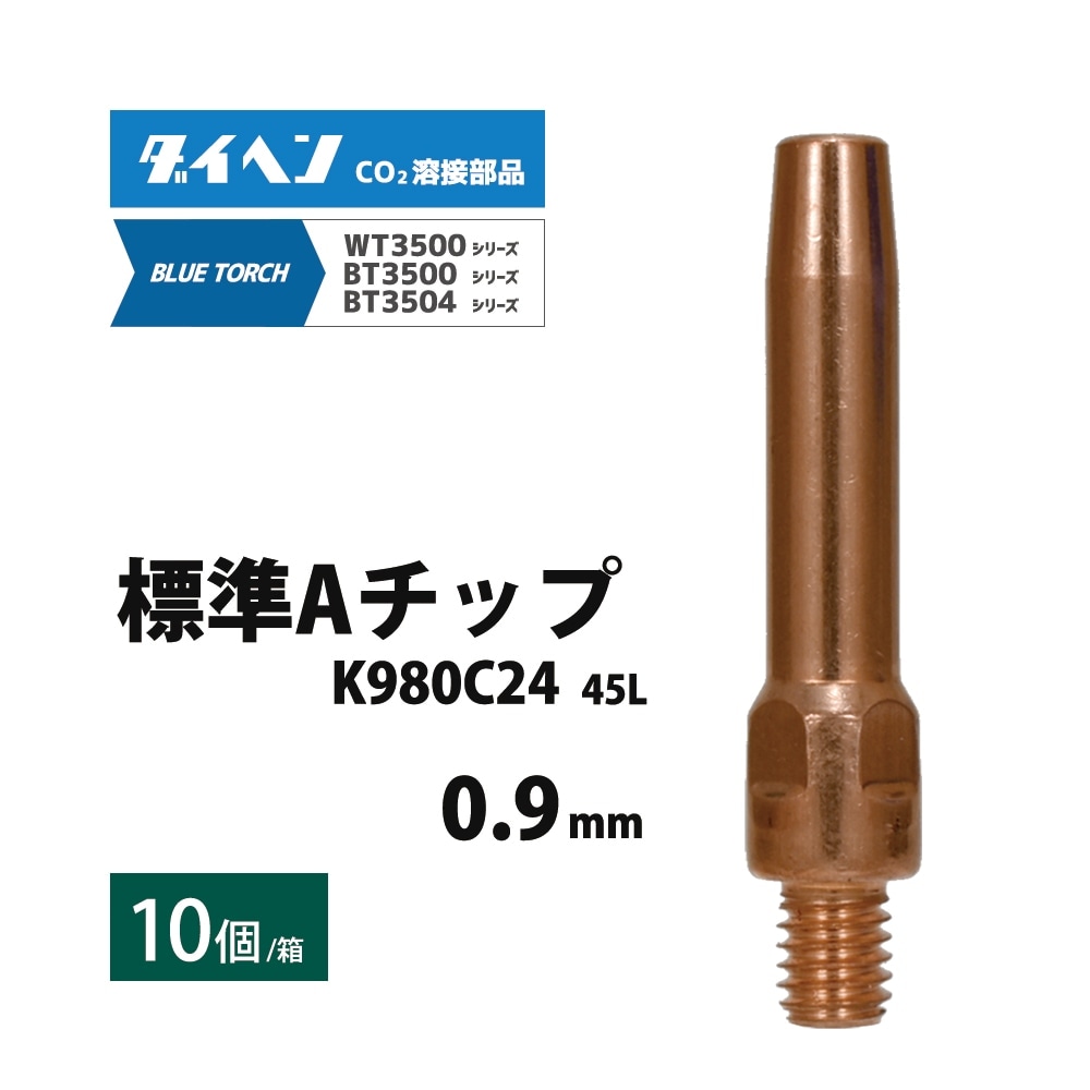 ダイヘン ( DAIHEN )　A チップ φ 0.9 mm　K980C24　CO2 MAG 溶接 ブルートーチ BT3504、BT3500 シリーズ 用 10本