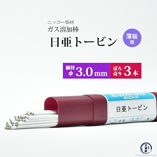 ニッコー熔材 ( NICHIA )　ガス溶加棒 日亜 トービン　薄板 用 トービン ブロンズ φ 3.0mm 1000mm ばら売り 3本