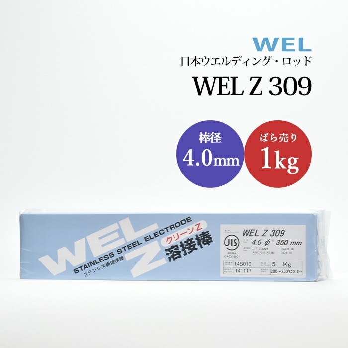 WEL ( 日本ウェルディングロッド ) アーク溶接棒 WEL Z 309 ステンレス