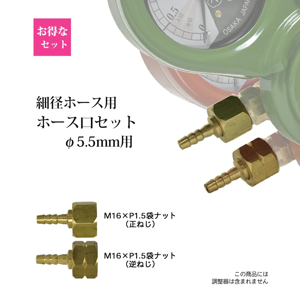 酸素 アセチレン用 細径（φ5.5mm）ホース口 各1個ずつのお得なセット品 
