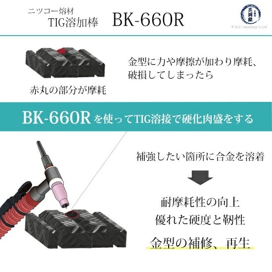 ニッコー熔材 ( NICHIA )　TIG棒 ( 溶加棒 ) 　BK-660R ( BK660R )　金型製作・補修 硬化肉盛用 φ 3.2mm 1000mm 5kg