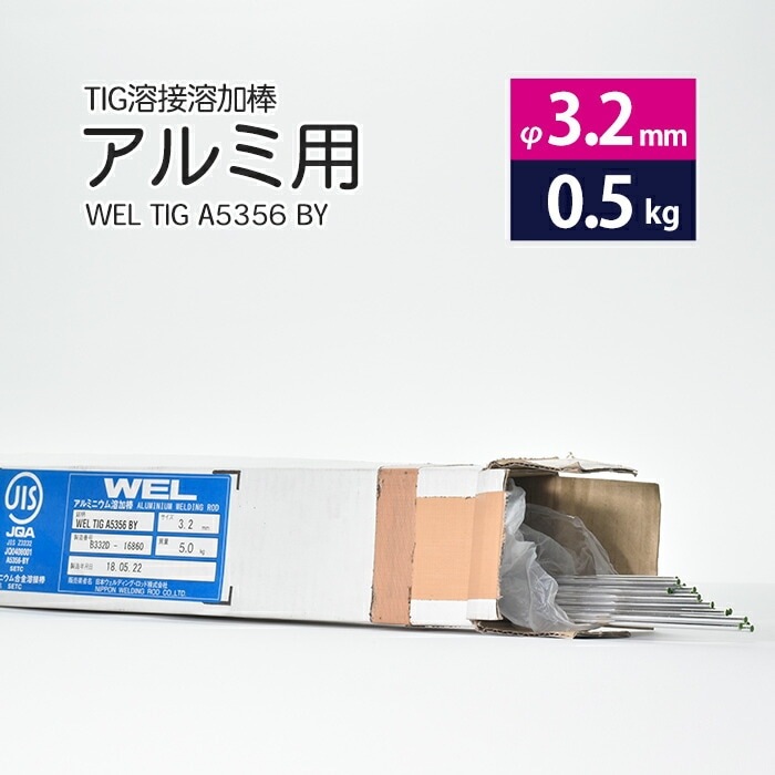 WEL ( 日本ウェルディングロッド ) TIG棒 ( 溶加棒 ) WEL TIG A5356 BY