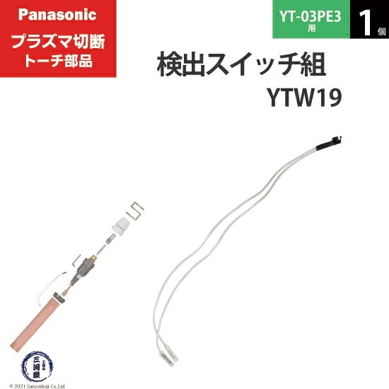 Panasonic ( パナソニック ) 検出 スイッチ 組 TSX00008 プラズマ切断
