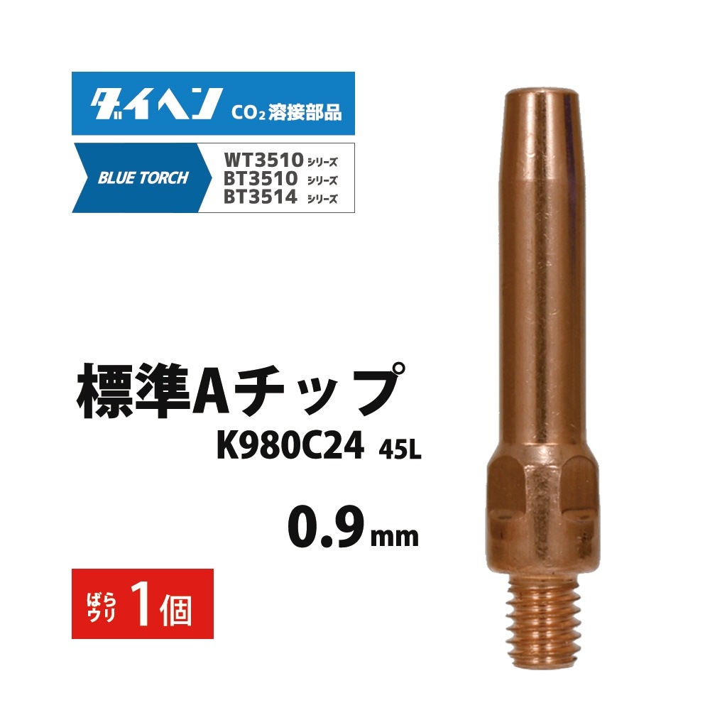 ダイヘン ( DAIHEN ) A チップ φ 0.9 mm K980C24 CO2 MAG 溶接 ブルー