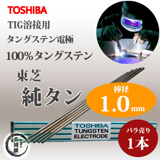 東芝 ( TOSHIBA )　タングステン 電極棒 　W3005　TIG溶接 用 純タングステン （ 純タン / W3013 ） φ 1.0mm 150mm ばら売り 1本