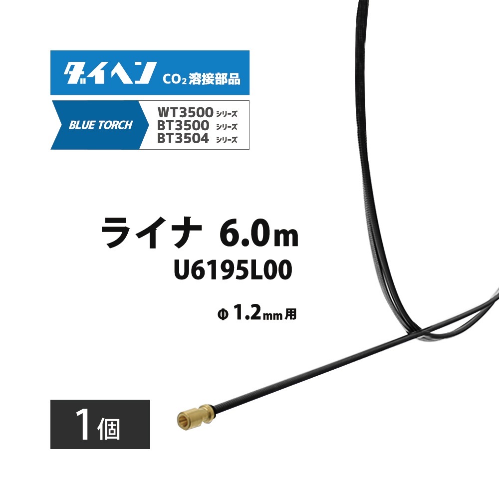 ダイヘン ( DAIHEN ) ライナ U6195L00 6 m 1.2 mm CO2 MAG 溶接 ブルー