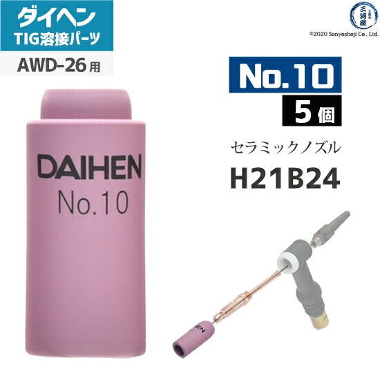ダイヘン ( DAIHEN ) ノズル No. 10 H21B24 TIG 溶接 トーチ部品 AWD