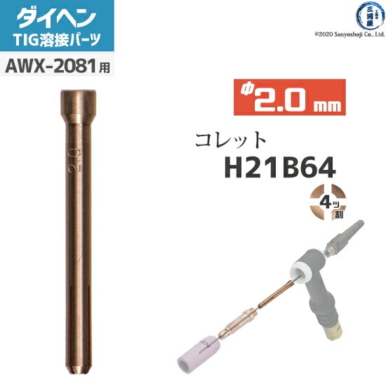 ダイヘン ( DAIHEN ) コレット φ 2.0 mm H21B64 4ツ割 TIG 溶接